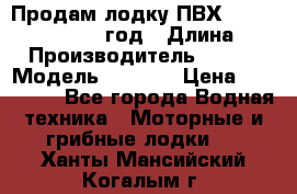Продам лодку ПВХ «BRIG» F 506, 2006 год › Длина ­ 5 › Производитель ­ BRIG › Модель ­ F 506 › Цена ­ 350 000 - Все города Водная техника » Моторные и грибные лодки   . Ханты-Мансийский,Когалым г.